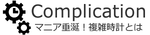 複雑時計